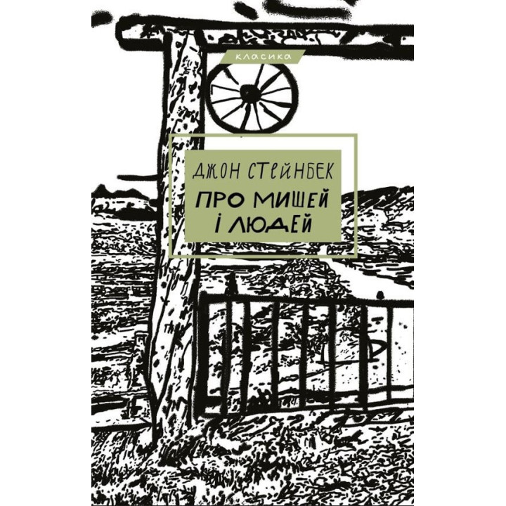 О мышах и людях