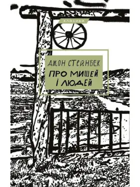 Про мишей і людей. Джон Стейнбек Про мишей і людей. Джон Стейнбек