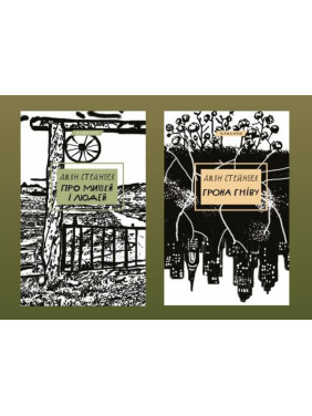 Про мишей і людей + Грона гніву. Джон Стейнбек Про мишей і людей + Грона гніву. Джон Стейнбек