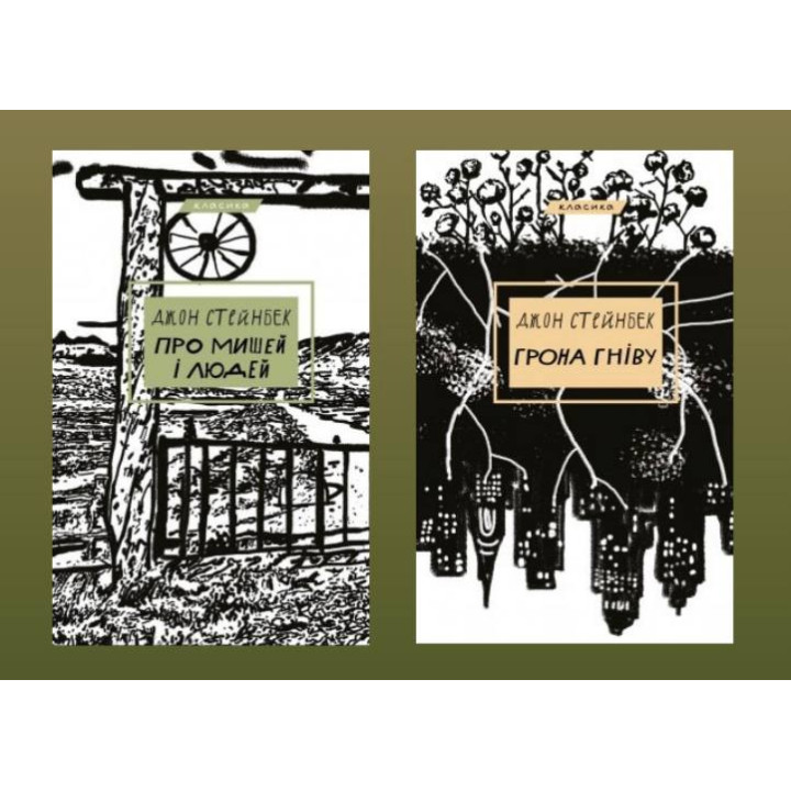 Про мишей і людей + Грона гніву. Джон Стейнбек