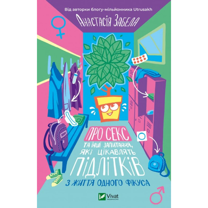 Про секс та інші запитання, які цікавлять підлітків. З життя одного фікуса. Анастасія Забела 