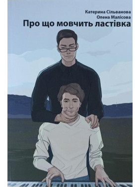 Про що мовчить ластівка. Катерина Сільванова, Олена Малісова Про що мовчить ластівка. Катерина Сільванова, Олена Малісова