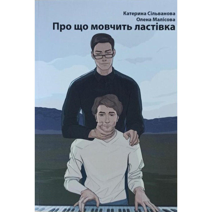 Про що мовчить ластівка. Катерина Сільванова, Олена Малісова