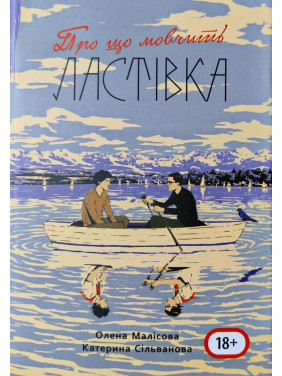 Про що мовчить ластівка. Олена Малісова, Катерина Сільванова (688 стор., з мапою табору)