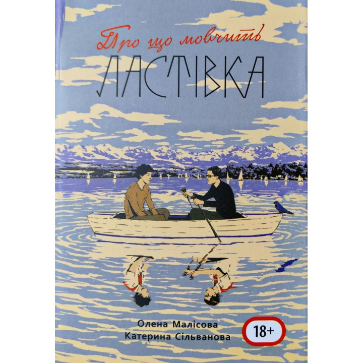 Про що мовчить ластівка. Олена Малісова, Катерина Сільванова (688 стор., з мапою табору)