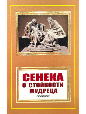 Про стійкість мудреця. Луцій Анней Сенека Про стійкість мудреця. Луцій Анней Сенека
