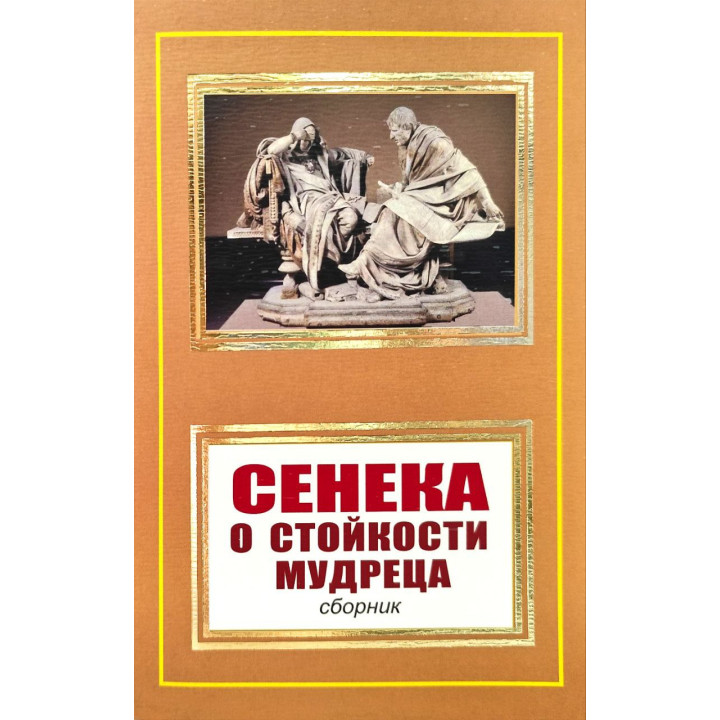 Про стійкість мудреця. Луцій Анней Сенека