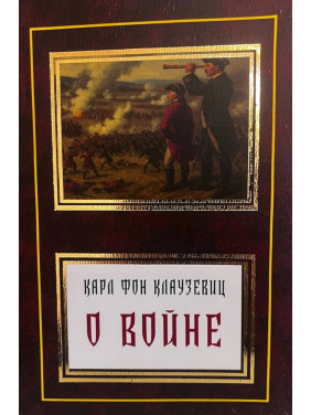 Про війну. Карл фон Клаузевіц Про війну. Карл фон Клаузевіц