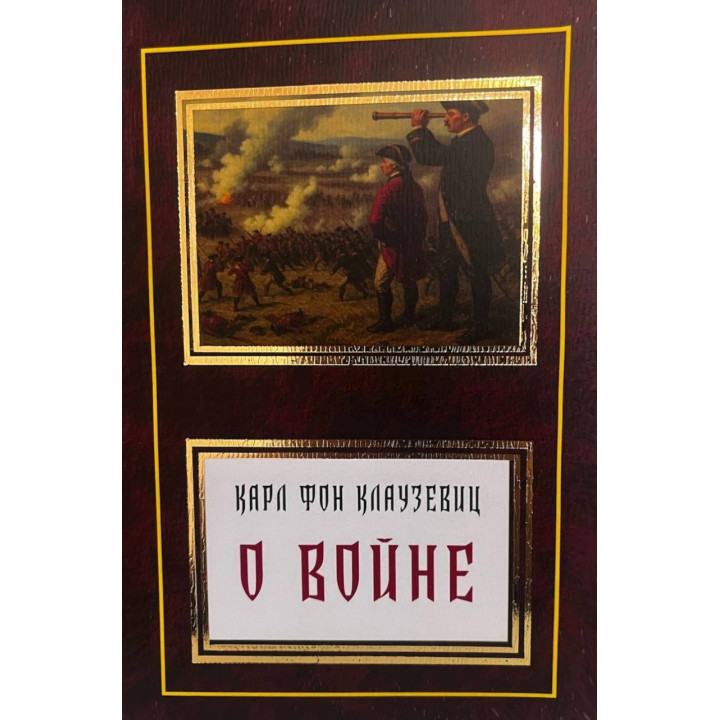 Про війну. Карл фон Клаузевіц