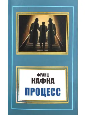 Процесс. Франц Кафка Процесс. Франц Кафка