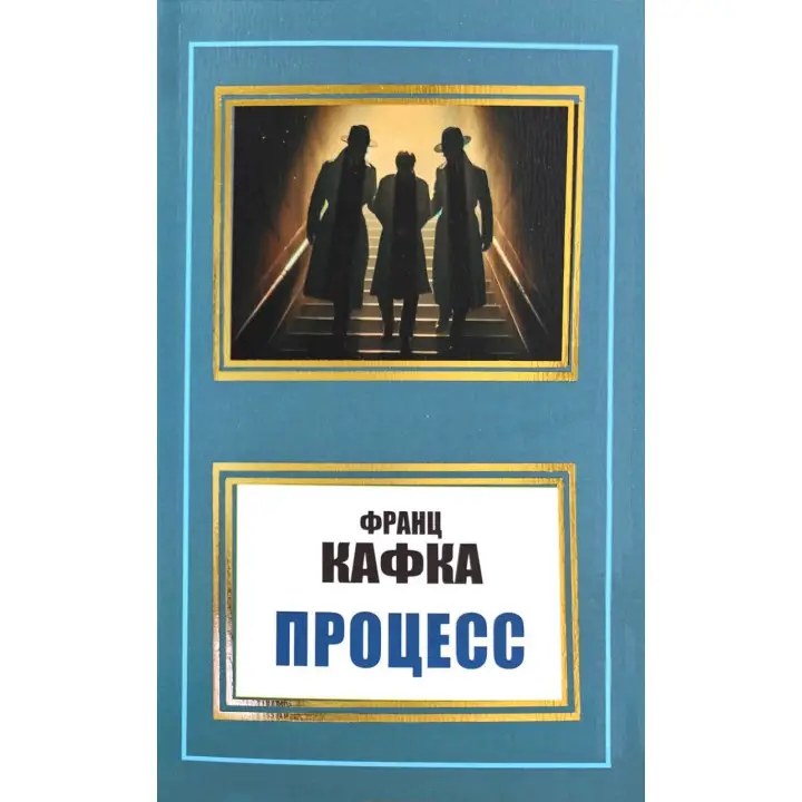 Процесс. Франц Кафка