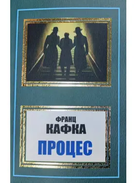 Процесс. Франц Кафка (укр) Процесс. Франц Кафка (укр)