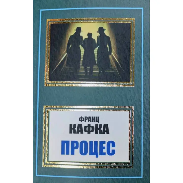 Процесс. Франц Кафка (укр)