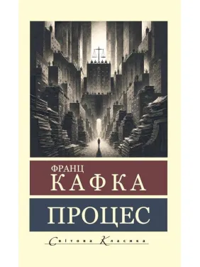 Процес + Перевтілення + Замок. Франц Кафка (Світова Класика)