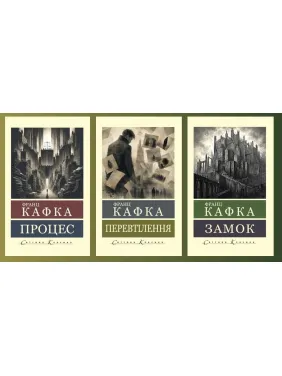 Процес + Перевтілення + Замок. Франц Кафка (Світова Класика)