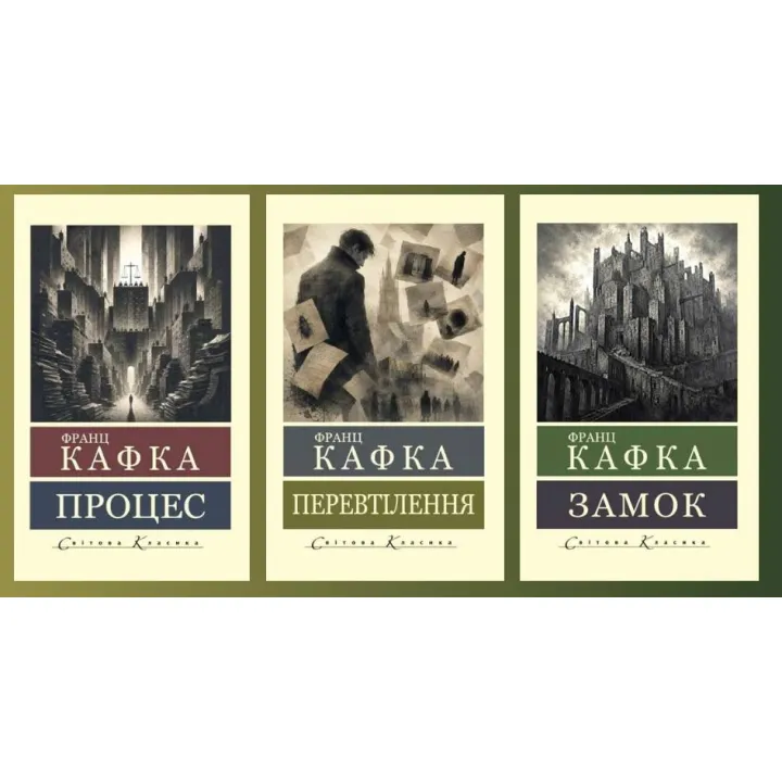 Процесс + Перевоплощение + Замок. Франц Кафка (Мировая Классика)