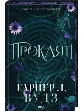 Прокляті. Книга 2 Гарпер Л. Вудз Прокляті. Книга 2 Гарпер Л. Вудз