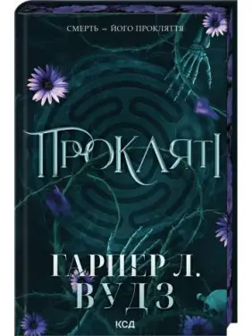 Прокляті. Книга 2 Гарпер Л. Вудз
