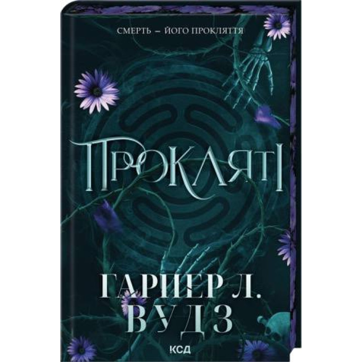 Прокляті. Книга 2 Гарпер Л. Вудз