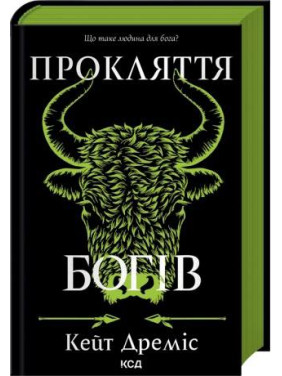 Прокляття богів. Книга 3. Кейт Дреміс