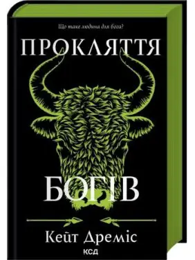 Прокляття богів. Книга 3. Кейт Дреміс