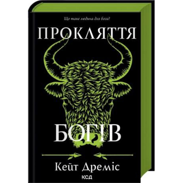 Прокляття богів. Книга 3. Кейт Дреміс