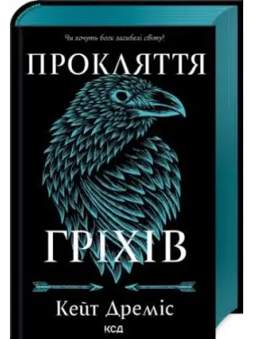 Прокляття гріхів. Книга 2. Кейт Дреміс Прокляття гріхів. Книга 2. Кейт Дреміс
