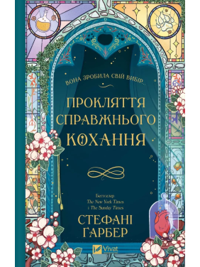 Прокляття справжнього кохання (Одного разу розбите серце #3).  Стефані Ґарбер