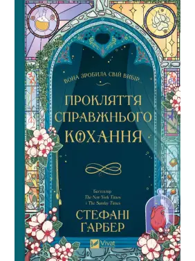 Прокляття справжнього кохання (Одного разу розбите серце #3).  Стефані Ґарбер