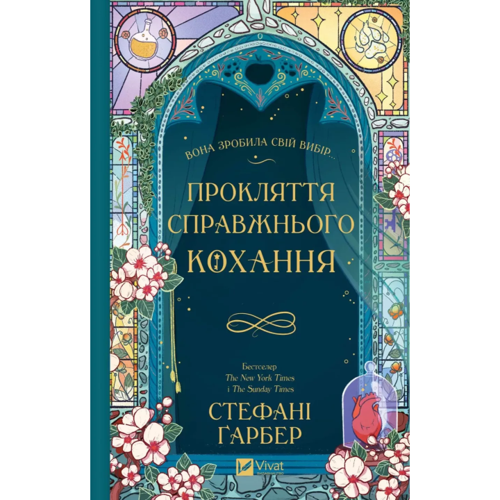 Прокляття справжнього кохання (Одного разу розбите серце #3).  Стефані Ґарбер