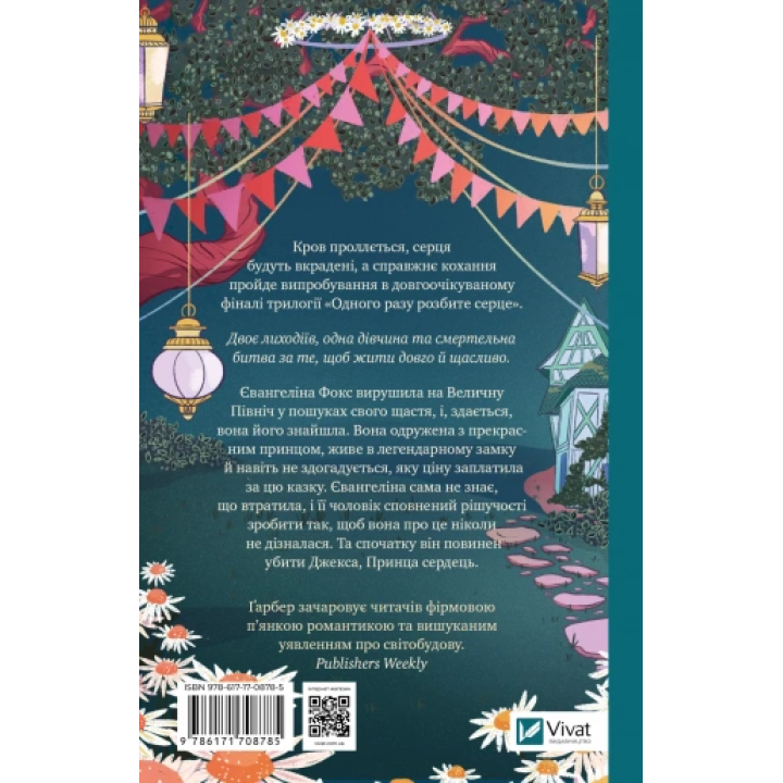 Прокляття справжнього кохання (Одного разу розбите серце #3).  Стефані Ґарбер