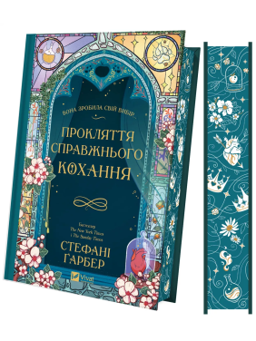 Прокляття справжнього кохання (Одного разу розбите серце #3).  Стефані Ґарбер