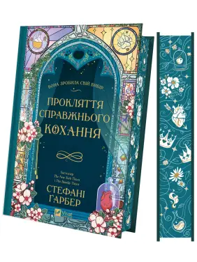 Прокляття справжнього кохання (Одного разу розбите серце #3).  Стефані Ґарбер