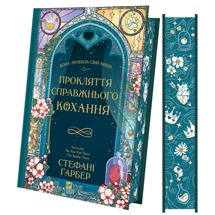 Прокляття справжнього кохання (Одного разу розбите серце #3).  Стефані Ґарбер