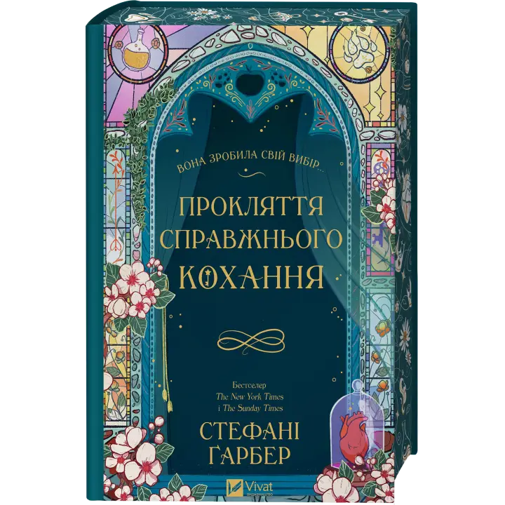 Прокляття справжнього кохання (Одного разу розбите серце #3). Стефані Ґарбер