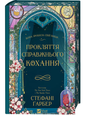 Прокляття справжнього кохання (Одного разу розбите серце #3). Стефані Ґарбер Прокляття справжнього кохання (Одного разу розбите серце #3). Стефані Ґарбер