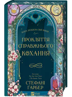 Проклятие настоящей любви (Однажды разбито сердце #3). Стефани Гарбер Проклятие настоящей любви (Однажды разбито сердце #3). Стефани Гарбер