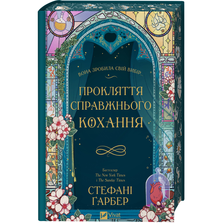 Прокляття справжнього кохання (Одного разу розбите серце #3). Стефані Ґарбер