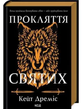 Проклятие святых. Книга 1. Кейт Дремис
