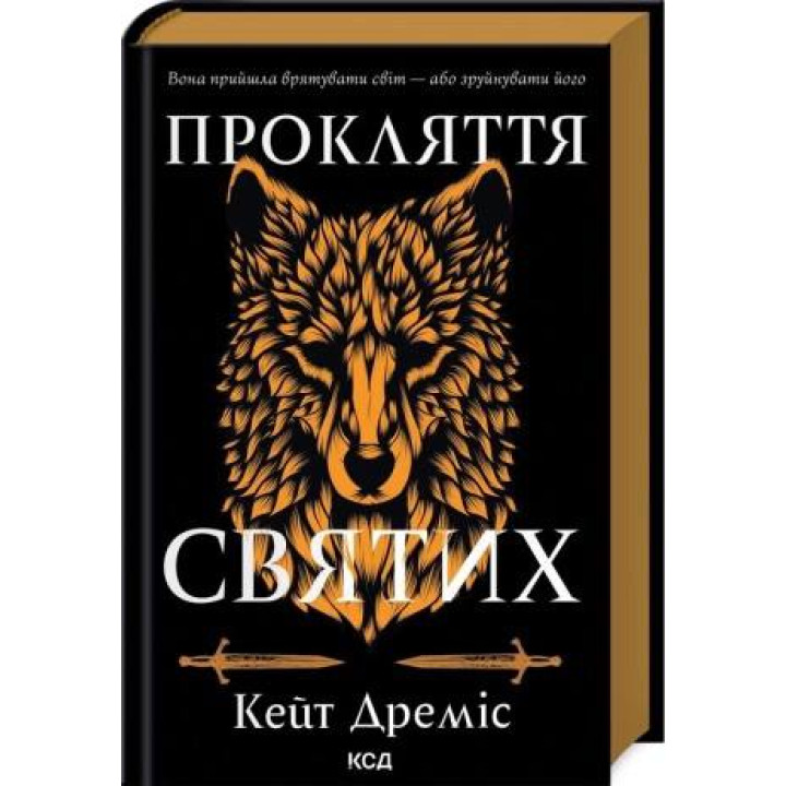 Прокляття святих. Книга 1. Кейт Дреміс
