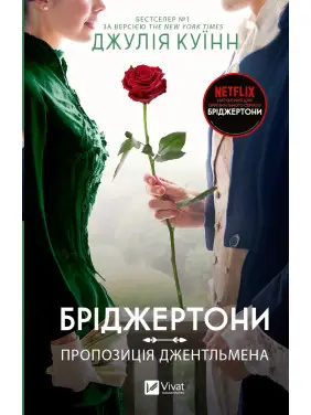 Пропозиція джентльмена (Бріджертони №3). Джулія Куїнн Пропозиція джентльмена (Бріджертони №3). Джулія Куїнн
