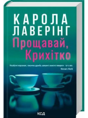 Прощай, Крошка. Карола Лаверинг Прощай, Крошка. Карола Лаверинг