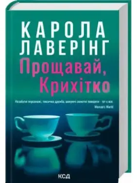 Прощай, Крошка. Карола Лаверинг Прощай, Крошка. Карола Лаверинг