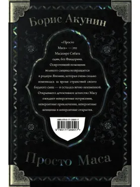 Просто Маса. Акунин Борис.