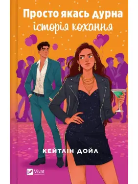 Просто якась дурна історія кохання. Кейтлін Дойл 