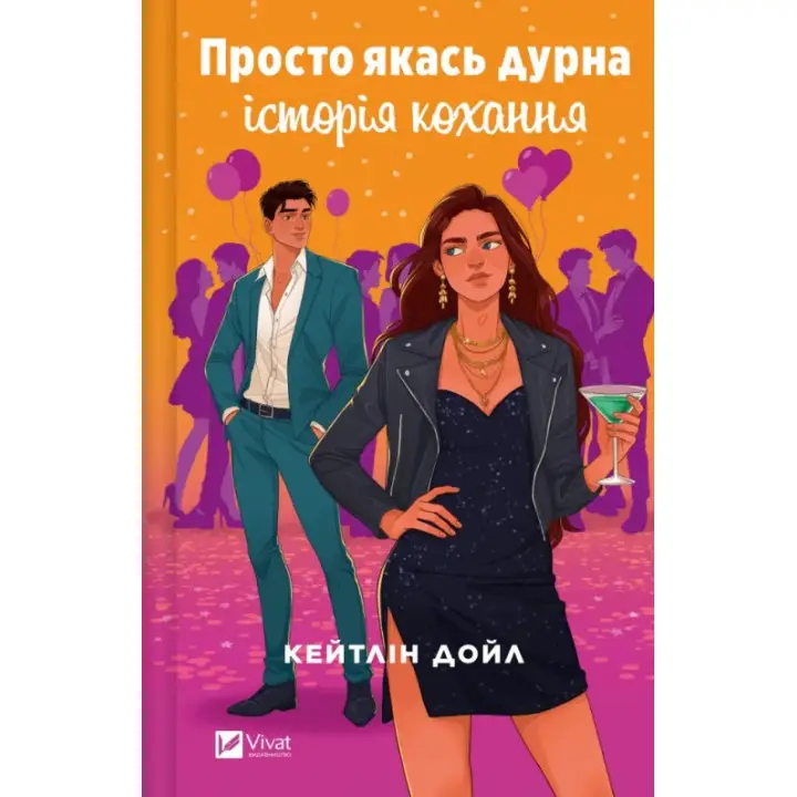 Просто якась дурна історія кохання. Кейтлін Дойл 