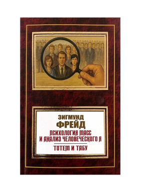 Психологія мас та аналіз людського я. Фрейд Зігмунд Психологія мас та аналіз людського я. Фрейд Зігмунд