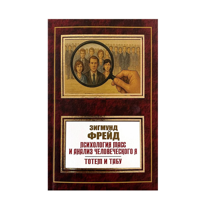 Психологія мас та аналіз людського я. Фрейд Зігмунд