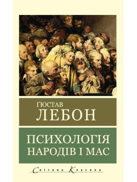 Психология народов и масс. Лебон Гюстав. (Укр. язык мировая классика) Психология народов и масс. Лебон Гюстав. (Укр. язык мировая классика)