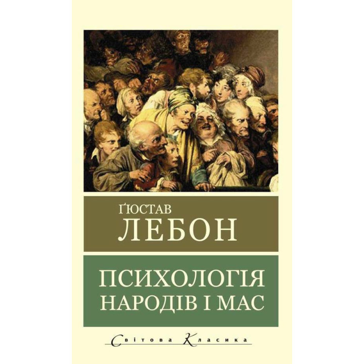 Психология народов и масс. Лебон Гюстав. (Укр. язык мировая классика)